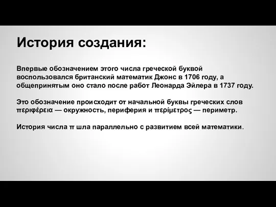 История создания: Впервые обозначением этого числа греческой буквой воспользовался британский