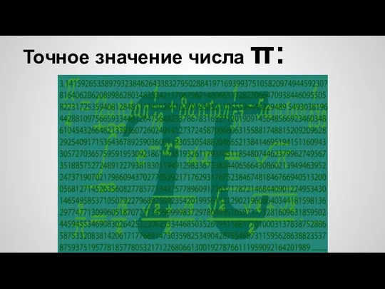 Точное значение числа π: