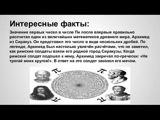 Интересные факты: Значение первых чисел в числе Пи после впервые