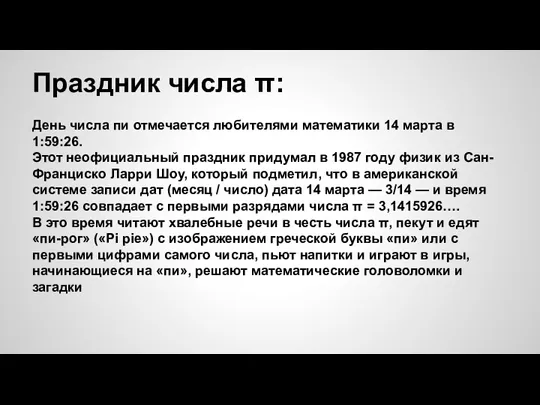 Праздник числа π: День числа пи отмечается любителями математики 14