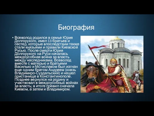 Биография Всеволод родился в семье Юрия Долгорукого, имел 13 братьев