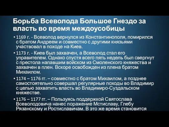 Борьба Всеволода Большое Гнездо за власть во время междоусобицы 1169