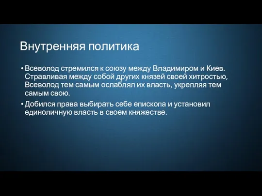 Внутренняя политика Всеволод стремился к союзу между Владимиром и Киев.