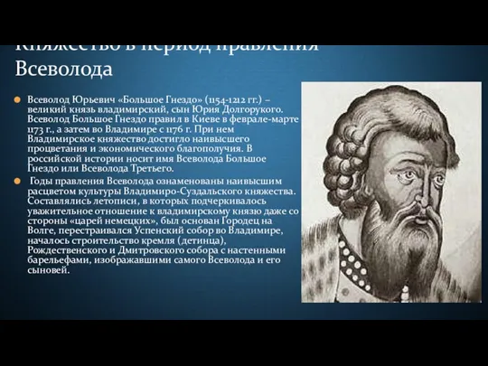 Всеволод Юрьевич «Большое Гнездо» (1154-1212 гг.) – великий князь владимирский,