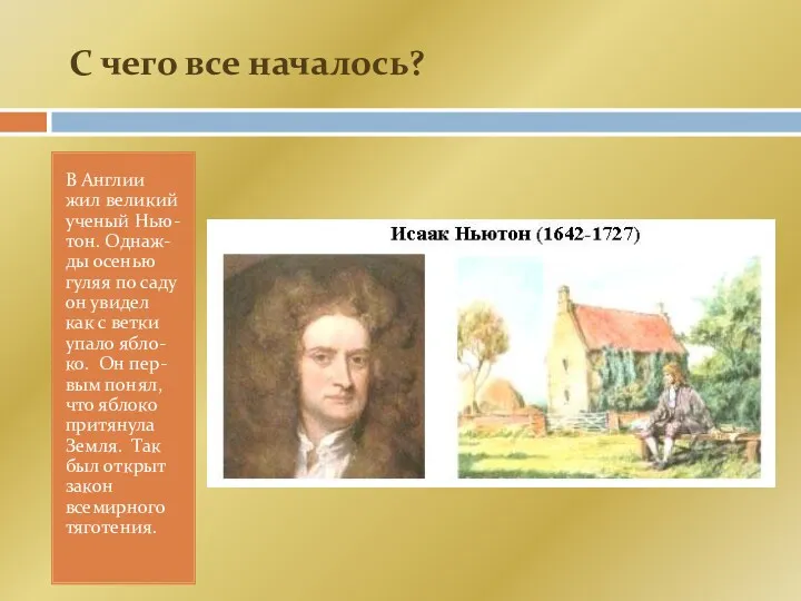 С чего все началось? В Англии жил великий ученый Нью-тон.