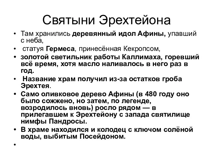 Святыни Эрехтейона Там хранились деревянный идол Афины, упавший с неба,