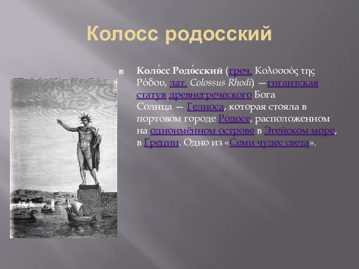 Колосс родосский Коло́сс Родо́сский (греч. Κολοσσός της Ρόδου, лат. Colossus