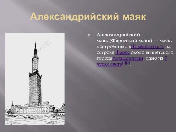 Александрийский маяк Александри́йский мая́к (Фа́росский маяк) — маяк, построенный вIII