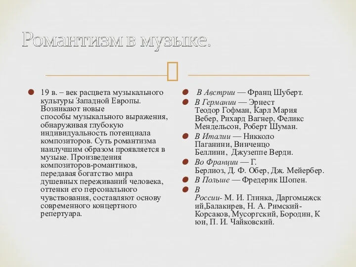 19 в. – век расцвета музыкального культуры Западной Европы. Возникают