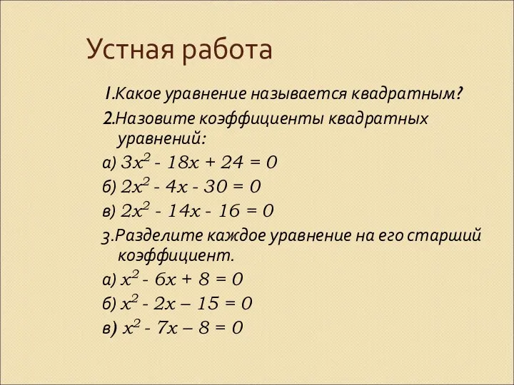 Устная работа 1.Какое уравнение называется квадратным? 2.Назовите коэффициенты квадратных уравнений: