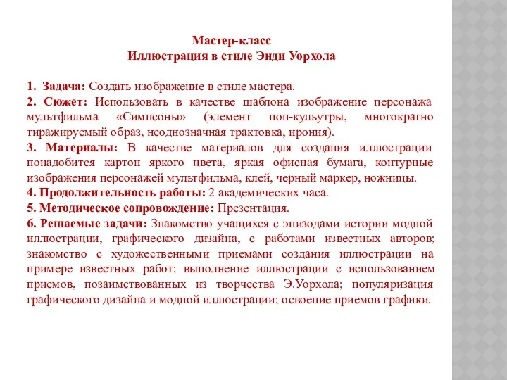 Мастер-класс Иллюстрация в стиле Энди Уорхола 1. Задача: Создать изображение