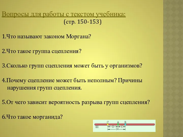 Вопросы для работы с текстом учебника: (стр. 150-153) 1.Что называют