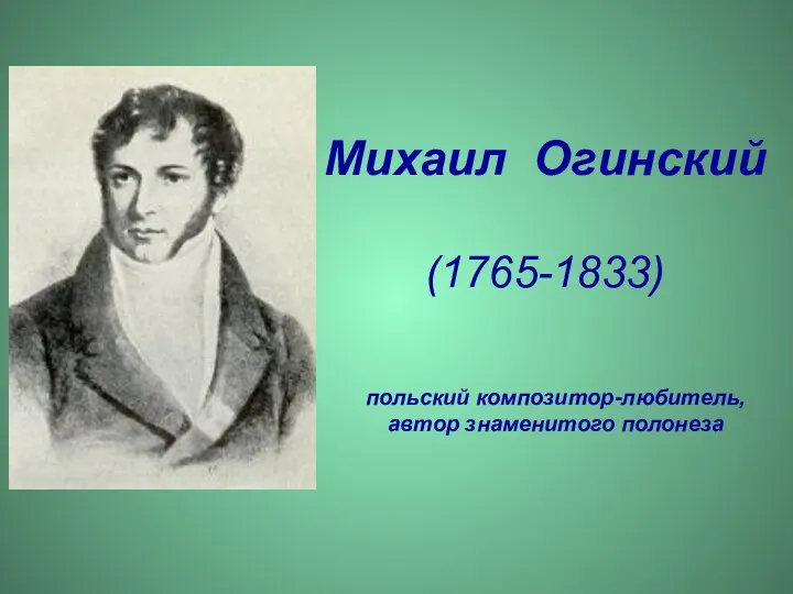 Михаил Огинский (1765-1833) польский композитор-любитель, автор знаменитого полонеза