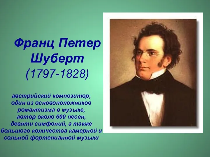 Франц Петер Шуберт (1797-1828) австрийский композитор, один из основоположников романтизма