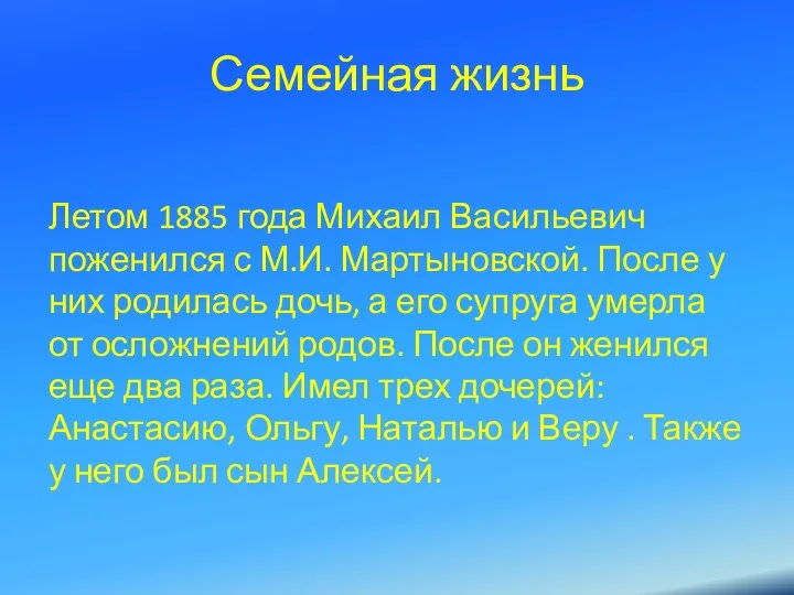 Семейная жизнь Летом 1885 года Михаил Васильевич поженился с М.И.