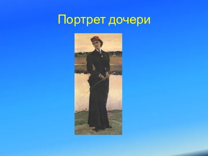 Портрет дочери