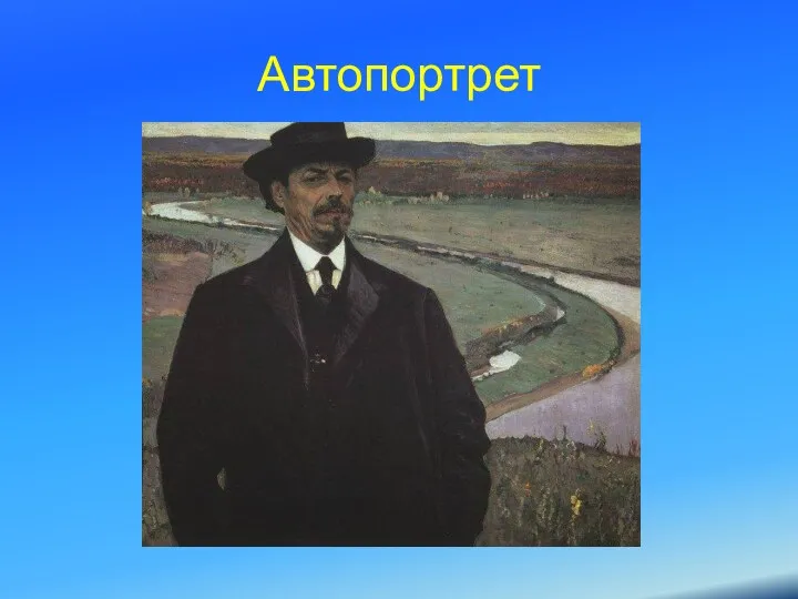 Автопортрет