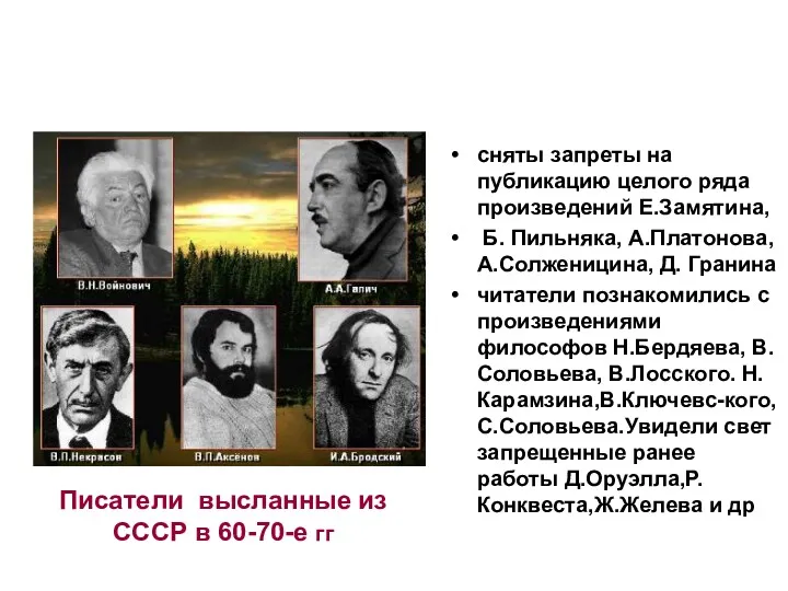 Писатели высланные из СССР в 60-70-е гг сняты запреты на публикацию целого ряда
