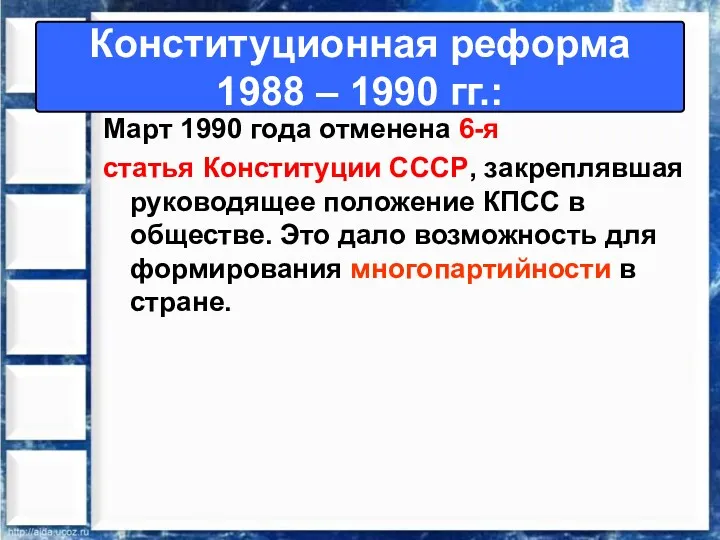 Март 1990 года отменена 6-я статья Конституции СССР, закреплявшая руководящее положение КПСС в