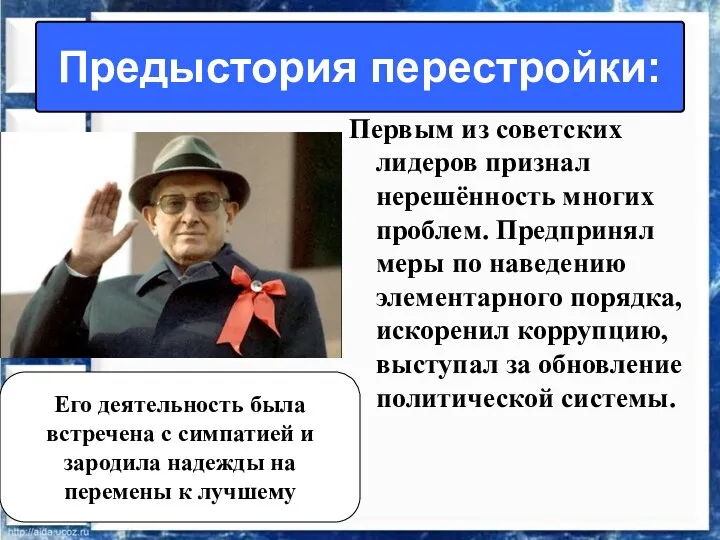 Первым из советских лидеров признал нерешённость многих проблем. Предпринял меры по наведению элементарного