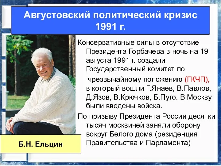 Августовский политический кризис 1991 г. Консервативные силы в отсутствие Президента Горбачева в ночь