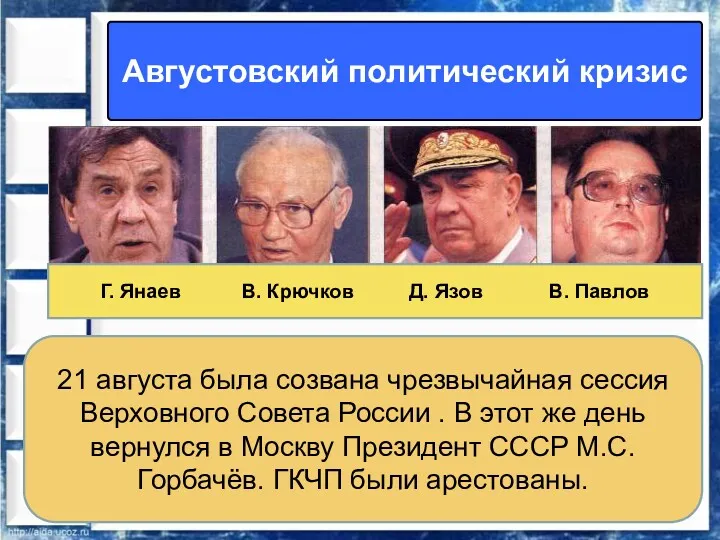 Августовский политический кризис 21 августа была созвана чрезвычайная сессия Верховного Совета России .