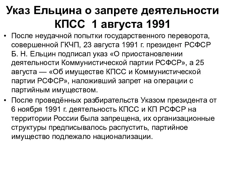Указ Ельцина о запрете деятельности КПСС 1 августа 1991 После неудачной попытки государственного