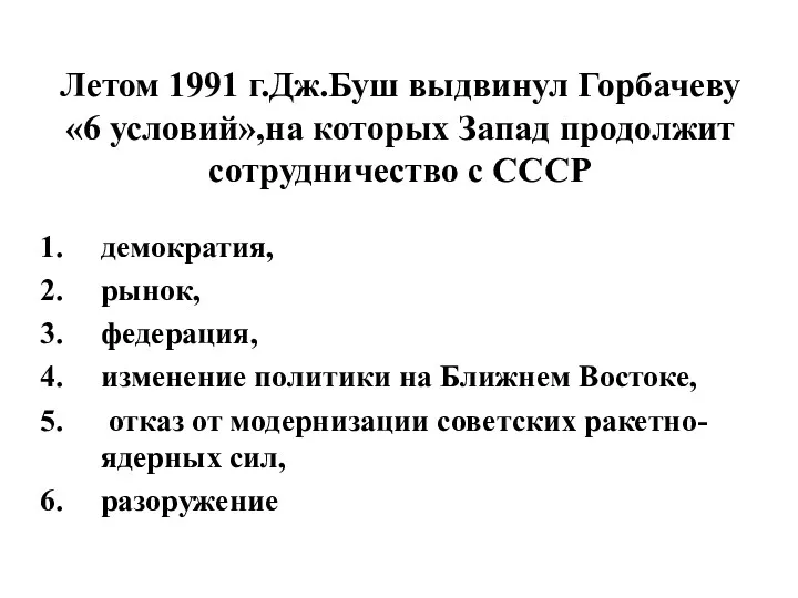 Летом 1991 г.Дж.Буш выдвинул Горбачеву «6 условий»,на которых Запад продолжит сотрудничество с СССР