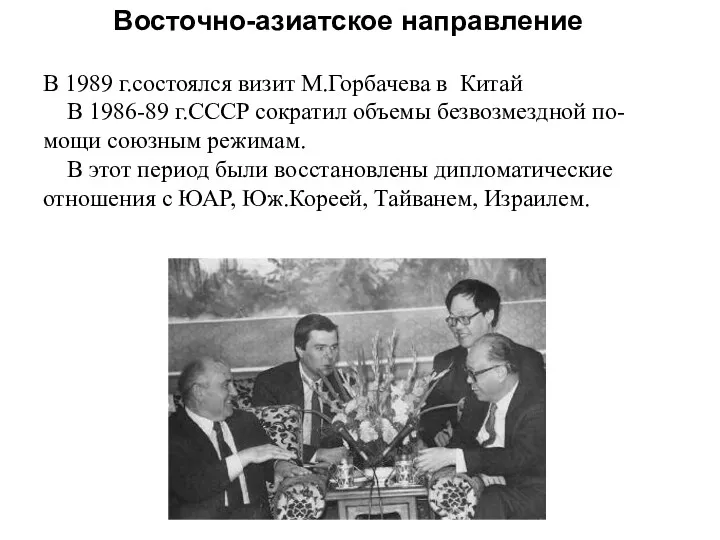 В 1989 г.состоялся визит М.Горбачева в Китай В 1986-89 г.СССР сократил объемы безвозмездной