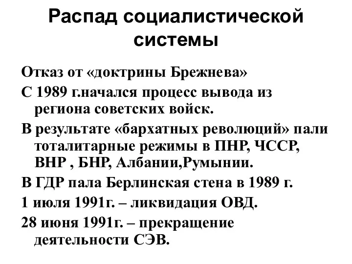 Распад социалистической системы Отказ от «доктрины Брежнева» С 1989 г.начался процесс вывода из