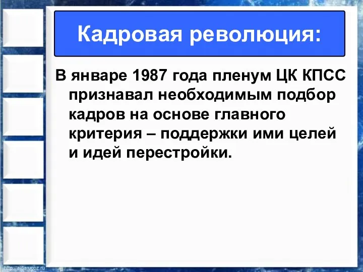 В январе 1987 года пленум ЦК КПСС признавал необходимым подбор кадров на основе