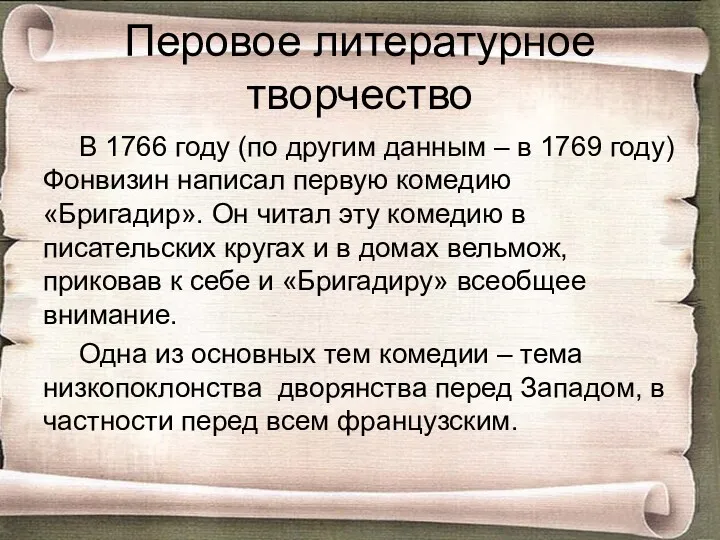 Перовое литературное творчество В 1766 году (по другим данным –