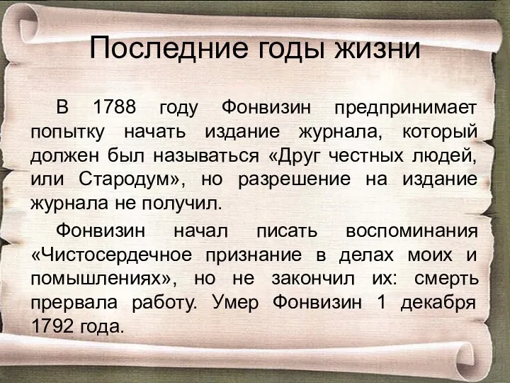 Последние годы жизни В 1788 году Фонвизин предпринимает попытку начать