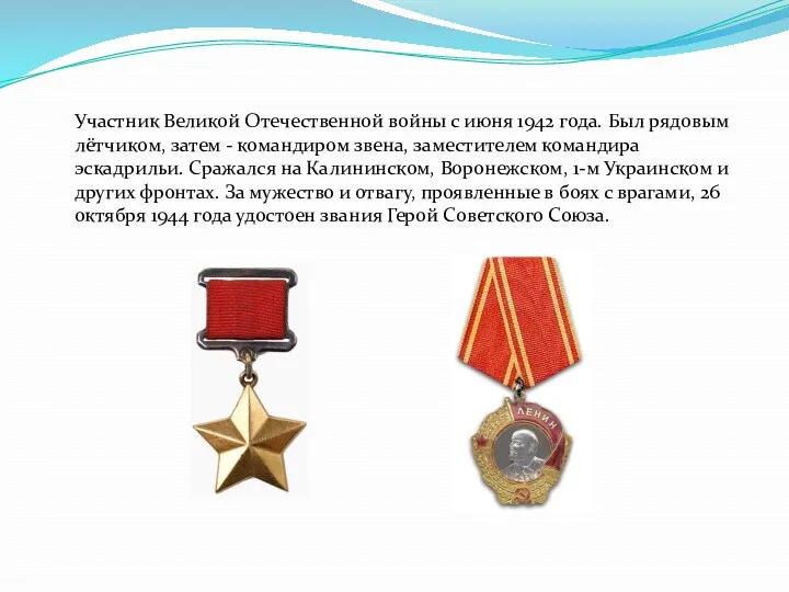 Участник Великой Отечественной войны с июня 1942 года. Был рядовым