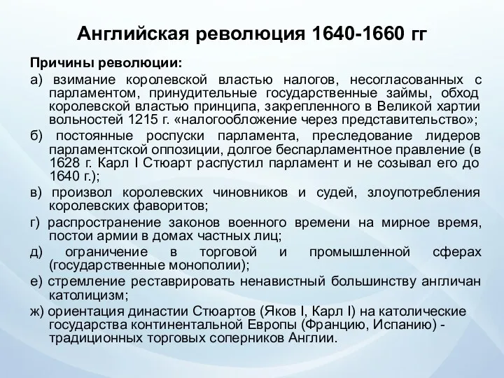 Английская революция 1640-1660 гг Причины революции: а) взимание королевской властью