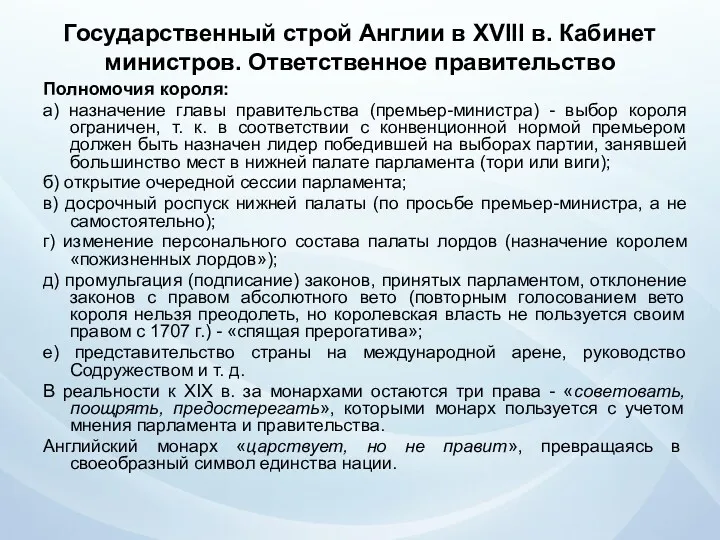 Государственный строй Англии в XVIII в. Кабинет министров. Ответственное правительство