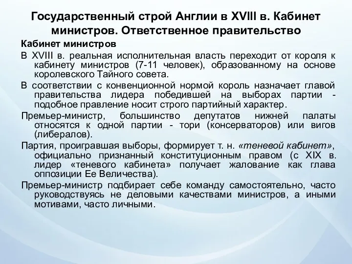 Государственный строй Англии в XVIII в. Кабинет министров. Ответственное правительство