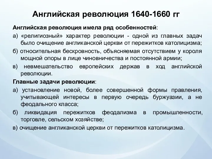 Английская революция 1640-1660 гг Английская революция имела ряд особенностей: а)