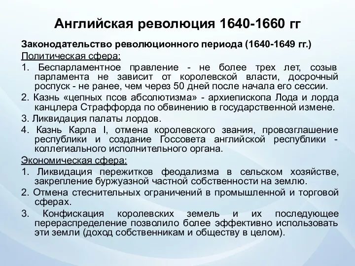 Английская революция 1640-1660 гг Законодательство революционного периода (1640-1649 гг.) Политическая