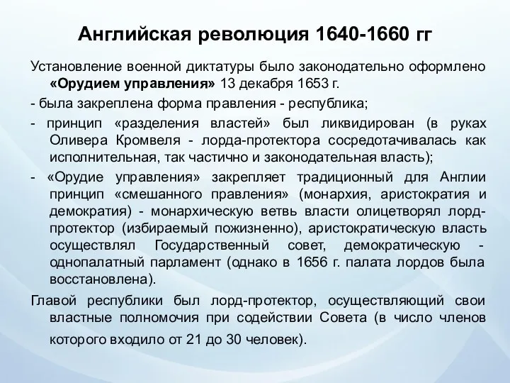 Английская революция 1640-1660 гг Установление военной диктатуры было законодательно оформлено