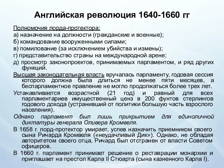 Английская революция 1640-1660 гг Полномочия лорда-протектора: а) назначение на должности