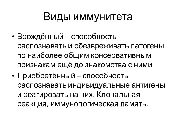 Виды иммунитета Врождённый – способность распознавать и обезвреживать патогены по