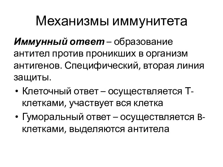 Механизмы иммунитета Иммунный ответ – образование антител против проникших в