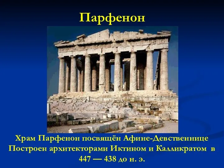 Парфенон Храм Парфенон посвящён Афине-Девственнице Построен архитекторами Иктином и Калликратом