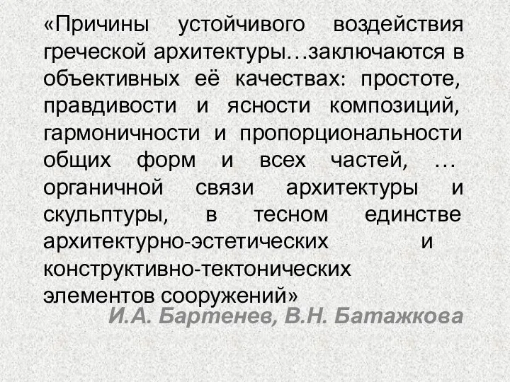 «Причины устойчивого воздействия греческой архитектуры…заключаются в объективных её качествах: простоте,