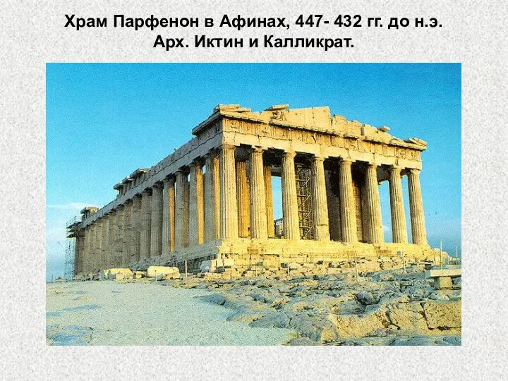 Храм Парфенон в Афинах, 447- 432 гг. до н.э. Арх. Иктин и Калликрат.