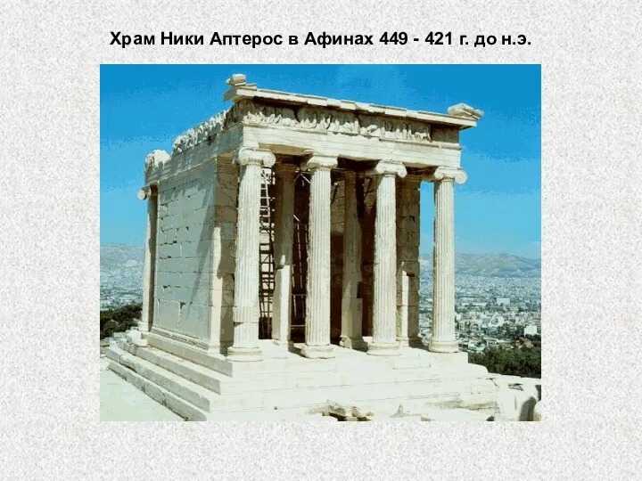 Храм Ники Аптерос в Афинах 449 - 421 г. до н.э.