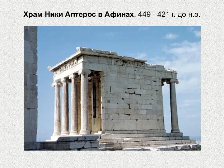 Храм Ники Аптерос в Афинах, 449 - 421 г. до н.э.