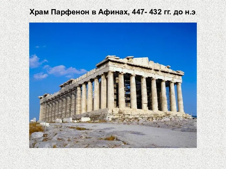 Храм Парфенон в Афинах, 447- 432 гг. до н.э,