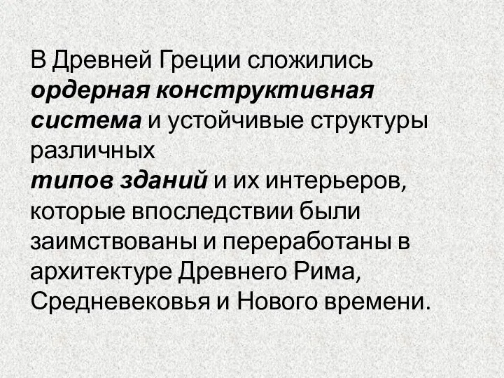 В Древней Греции сложились ордерная конструктивная система и устойчивые структуры